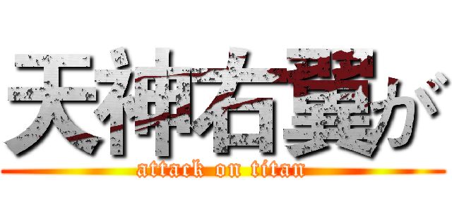 天神右翼が (attack on titan)