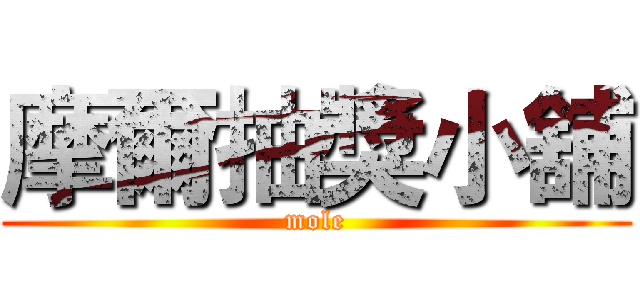 摩爾抽獎小舖 (mole)