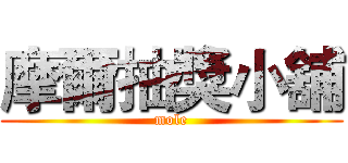 摩爾抽獎小舖 (mole)