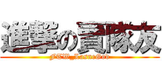 進撃の賣隊友 (FTW_LasneGod)