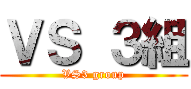 ＶＳ ３組 (VS3 group)