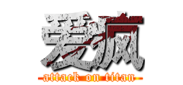 爱疯 (attack on titan)