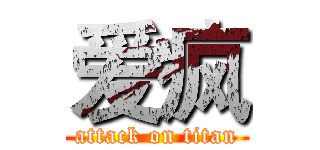 爱疯 (attack on titan)