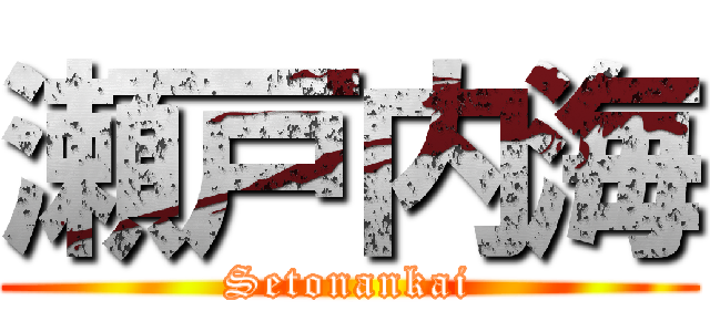 瀬戸内海 (Setonankai)