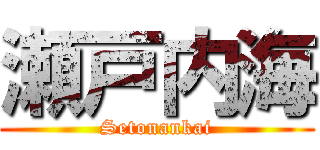 瀬戸内海 (Setonankai)