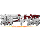 瀬戸内海 (Setonankai)