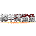 綿羊騎鯊魚 (a sheep fxxk a shark?)