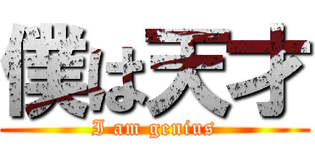 僕は天才 (I am genius)