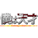 僕は天才 (I am genius)