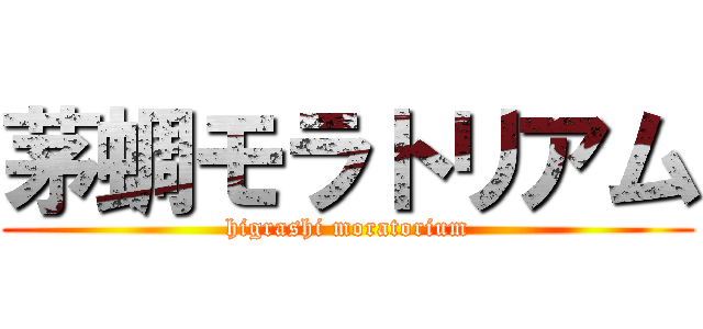 茅蜩モラトリアム (higrashi moratorium)