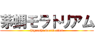 茅蜩モラトリアム (higrashi moratorium)