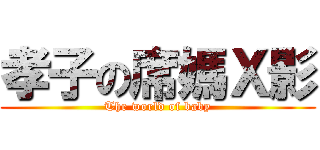 孝子の席媽Ｘ影 (The world of baby)