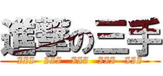 進撃の三手 (III   III   III   III   III)