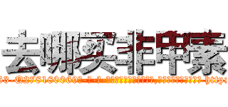 去哪买非甲素 (去哪买非甲素【电-186x2687x6963-Q278180069元-吉-药-业】我们做的是长期生意,靠的是老客户长期支持 http://sngk.net/HBcO84
)