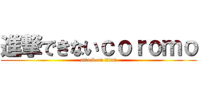 進撃できないｃｏｒｏｍｏ (attack on titan)