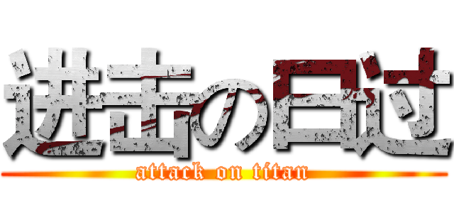 进击の曰过 (attack on titan)