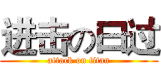 进击の曰过 (attack on titan)