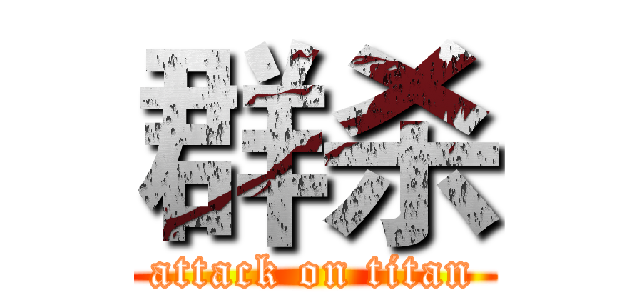 群杀 (attack on titan)