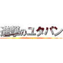 進撃のユタパン (attack on yutapan)