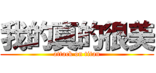 我的真的很美 (attack on titan)