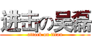 进击の吴磊 (attack on titan)