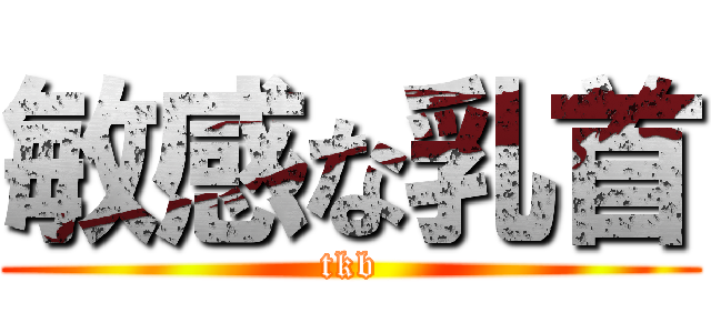 敏感な乳首 (tkb)