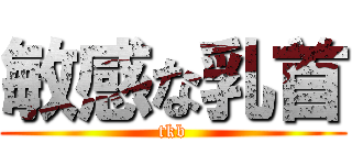 敏感な乳首 (tkb)