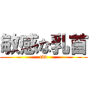 敏感な乳首 (tkb)