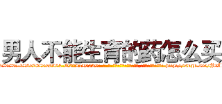 男人不能生育的药怎么买 (男人不能生育的药怎么买【电-186x2687x6963-Q278180069元-吉-药-业】我们做的是长期生意,靠的是老客户长期支持 http://sngk.net/J0AoT1
)
