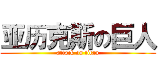 亚历克斯の巨人 (attack on titan)
