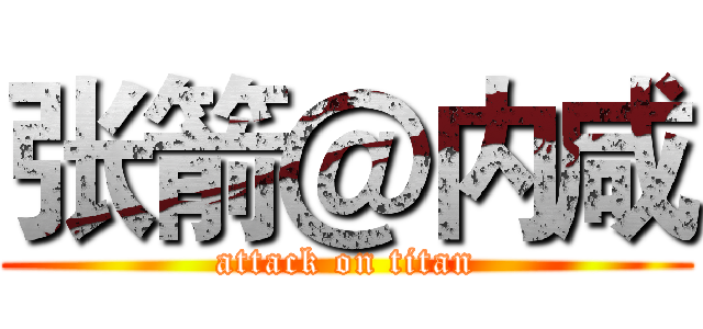 张箭＠内咸 (attack on titan)
