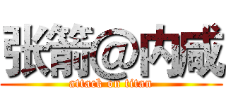 张箭＠内咸 (attack on titan)