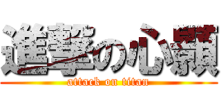 進撃の心顥 (attack on titan)