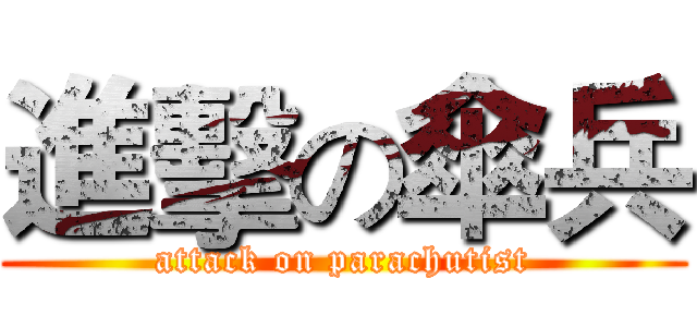 進擊の傘兵 (attack on parachutist)