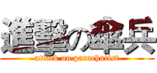 進擊の傘兵 (attack on parachutist)