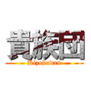 貴族団 (Kizokudan)