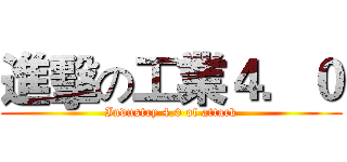 進擊の工業４．０ (Industry 4.0 of attack)