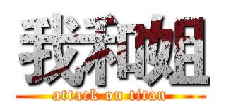 我和姐 (attack on titan)