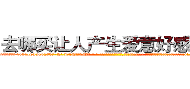 去哪买让人产生爱意好感的药 (去哪买让人产生爱意好感的药【电-话151x68344x817-Q1065427042元-吉-药-业】我们做的是长期生意,靠的是老客户长期支持 去哪买让人产生爱意好感的药在发表了一篇http://sngk.net/JuFnze

参考消息网我们做的是长期生意,靠的是老客户长期支持也许我们早该意识到，就连鲍勃·霍斯金斯（金球奖戏剧类电影男主角 
)
