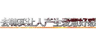 去哪买让人产生爱意好感的药 (去哪买让人产生爱意好感的药【电-话151x68344x817-Q1065427042元-吉-药-业】我们做的是长期生意,靠的是老客户长期支持 去哪买让人产生爱意好感的药在发表了一篇http://sngk.net/JuFnze

参考消息网我们做的是长期生意,靠的是老客户长期支持也许我们早该意识到，就连鲍勃·霍斯金斯（金球奖戏剧类电影男主角 
)