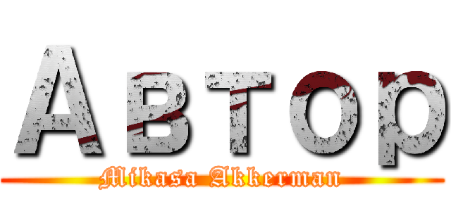 Автор (Mikasa Akkerman)