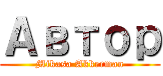 Автор (Mikasa Akkerman)