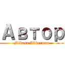 Автор (Mikasa Akkerman)