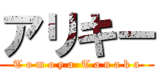 アリキー (T o m o y a  T a n a k a)