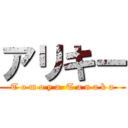 アリキー (T o m o y a  T a n a k a)