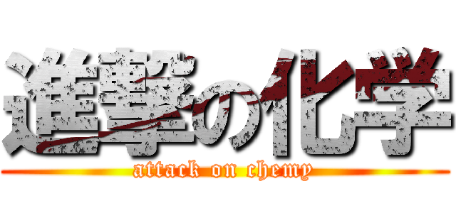 進撃の化学 (attack on chemy)