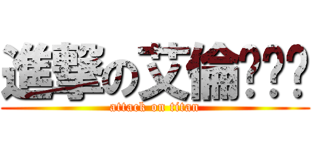 進撃の艾倫˙ˇ˙ (attack on titan)