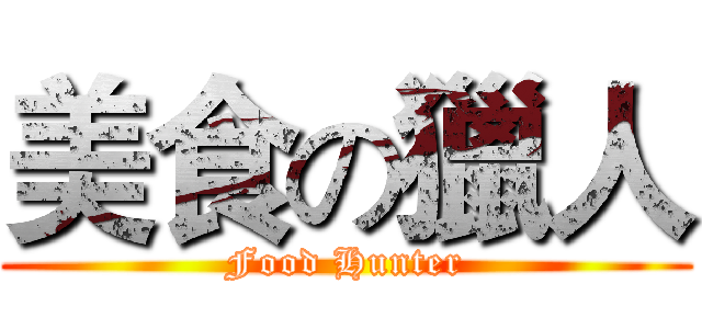 美食の獵人 (Food Hunter)