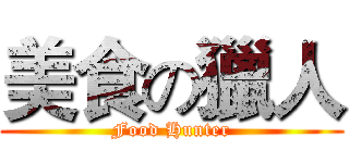 美食の獵人 (Food Hunter)