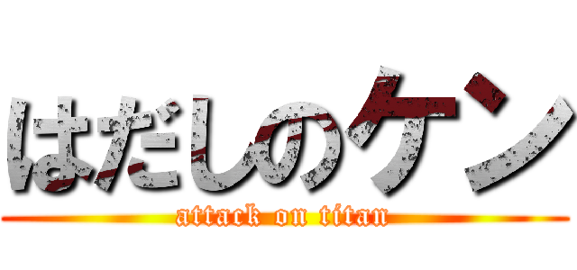 はだしのケン (attack on titan)